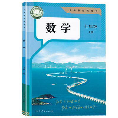 七年级上册数学初一人教版新华书店正版初中下册书教材7课本教科书七上数学书人民教育出版社2026语数英书本上学历史社会版本地理