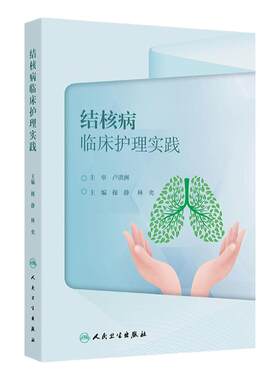 结核病临床护理实践 操静,林奕 传染病学 人民卫生出版社医学护理学书籍