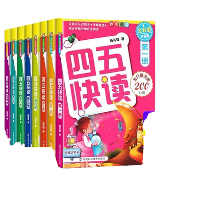 四五快读全套幼儿快速识字阅读法