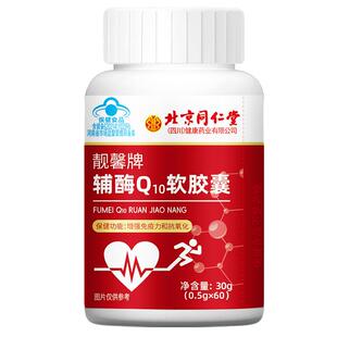 北京同仁堂辅酶Q10软胶囊60粒中老年增强免疫力抗氧化保健品心脏