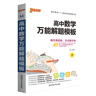 2026版pass绿卡图书高中数学解题方法与技巧高一二三数学答题模板全归纳知识清单大全必修选修高考数学题型与技巧复习资料辅导书