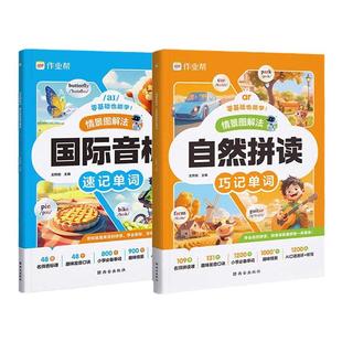 2025版作业帮情景图解法自然拼读巧记单词国际音标单词速记一二三四五六年级学生全国通用英语零基础入门记背神器必背单词短语积累