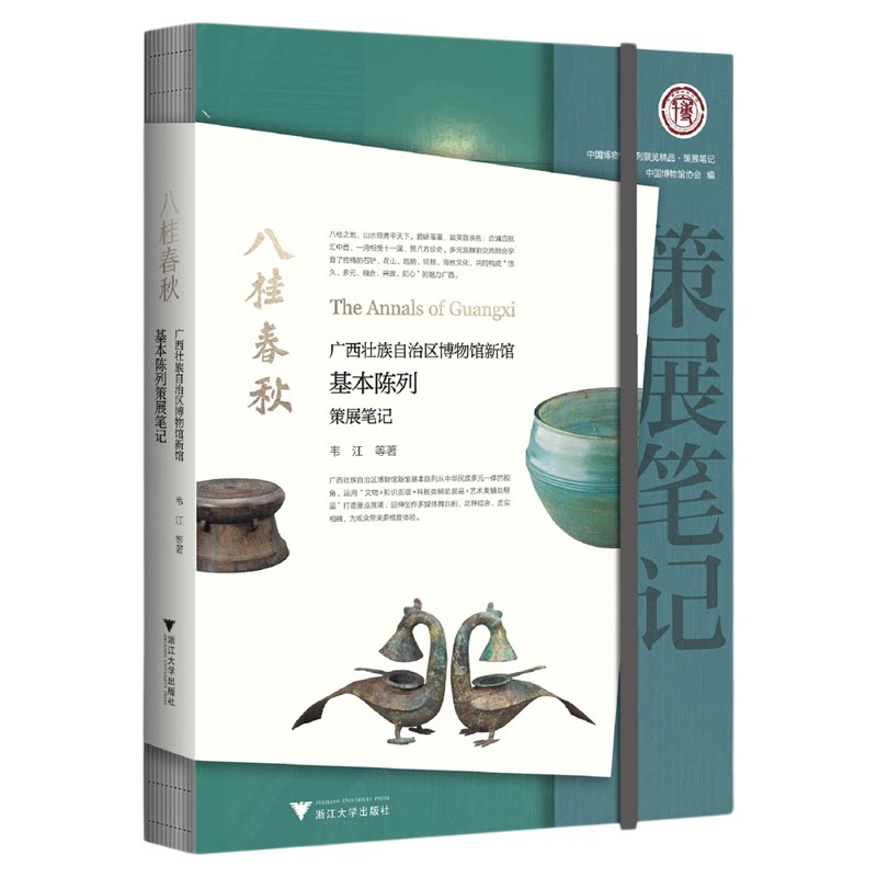 八桂春秋:广西壮族自治区博物馆新馆基本陈列策展笔记/中国博物馆协会编/韦江等著/浙江大学出版社