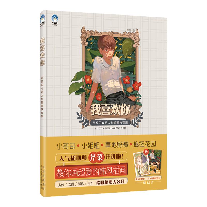 我喜欢你:芹菜的心动人物插画教程集 芹菜 插画教程 牛奶系经典插画教程书 水彩工具书 牛奶系绘画画集 插画书插画设计绘画