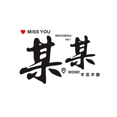 城市地名定制网红拍照区装饰贴纸