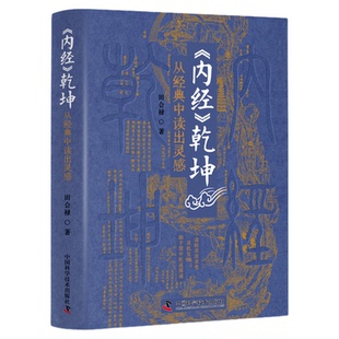 内经乾坤：从经典中读出灵感 读经求活求变，灵机发动，始于慧中医道深通