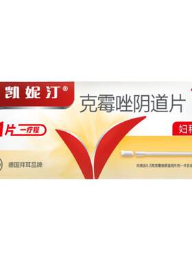 【自营】[凯妮汀]克霉唑阴道片0.5g*1片/盒【3盒装】妇科外阴瘙痒专用止痒阴道炎药