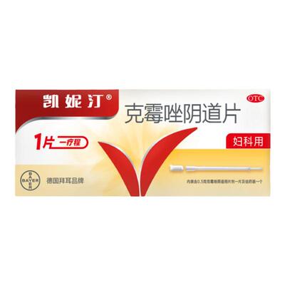 【自营】[凯妮汀]克霉唑阴道片0.5g*1片/盒【3盒装】妇科外阴瘙痒专用止痒阴道炎药