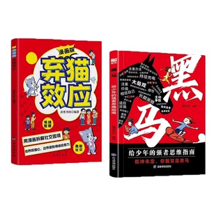 【抖音同款】黑马给少年的强者思维弃猫效应黑马漫画版普通家庭孩子的逆袭进阶宝典解析成长难题掌握破局诀窍破思维枷锁挖掘潜能