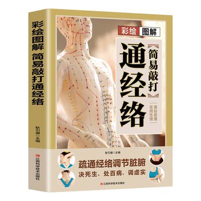 正版速发 彩绘图解简易敲打通经络奇效中医实用疗法大全中医疗法全面解读彩色图解按摩穴位人体经络详细步骤中医养生按摩