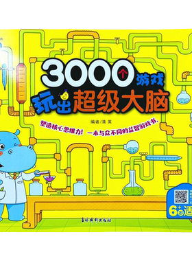 全脑大提升思维训练6-7岁幼儿童