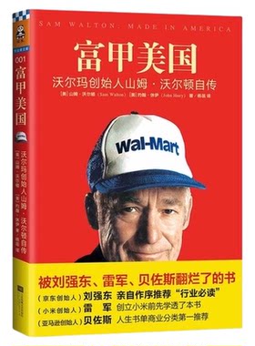 富甲美国 沃尔玛创始人山姆.沃尔顿自传
