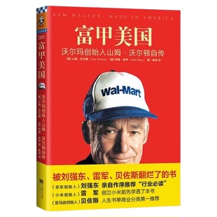 富甲美国 沃尔玛创始人山姆.沃尔顿自传