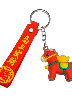招财纳福马年钥匙扣挂件小礼品