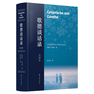 歌德谈话录 全译本 (德)艾克曼 语文阅读丛书 高中语文课外阅读书目 文学名著外国文学小说正版 新华书店旗舰店译林出版社