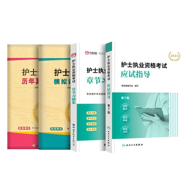 赠精讲班课程】轻松过护考备考2025年人卫版护资考试应试指导教材雪狐狸章节习题军医版护士证执业资格历年真题试卷护士资格随身记