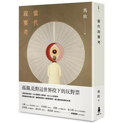 【预售】当代寂寞考（二版） 港台原版图书籍台版正版繁体中文 马欣 散文 善本图书