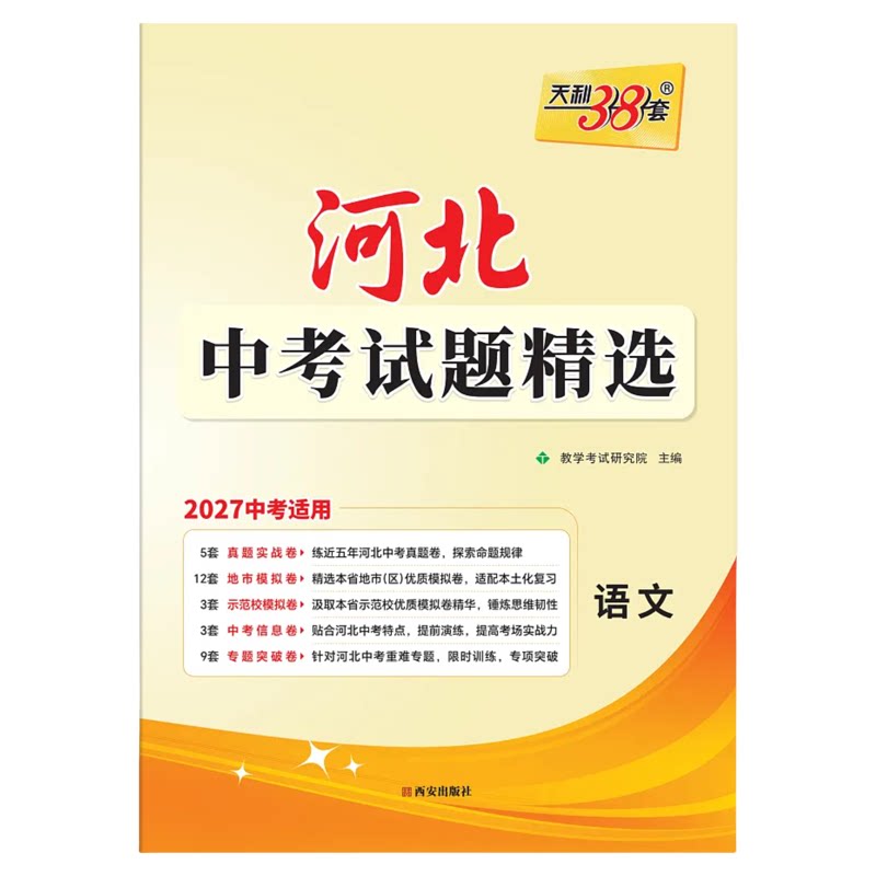 2027版天利38套河北中考试题精选