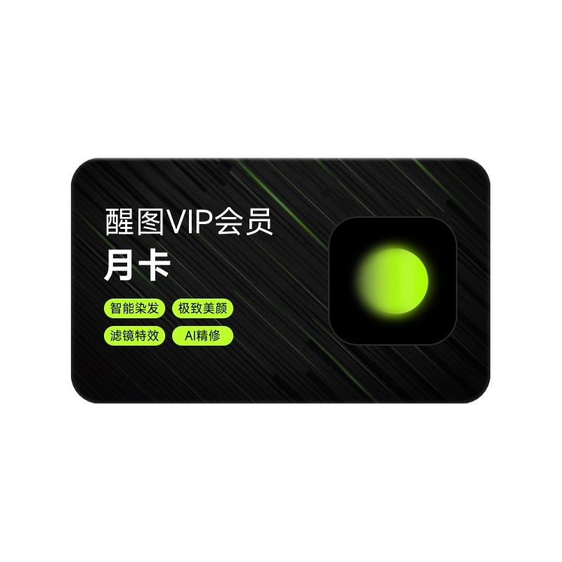 【秒杀】醒图会员vip30天醒图VIP会员一个月手机移动端充手机号