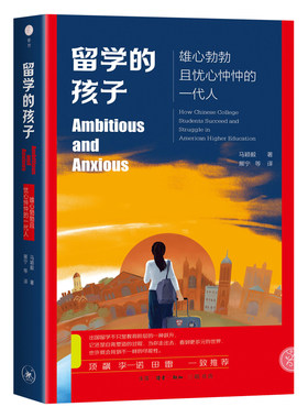 留学的孩子正版马颖毅原著