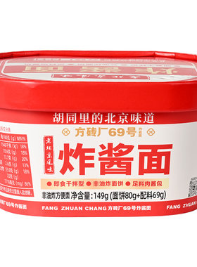 老北京特产炸酱面方砖厂69号
