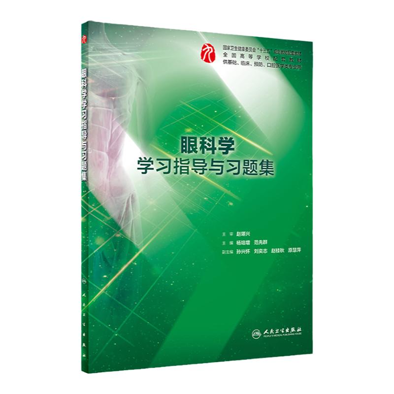 眼科学学习指导与习题集（本科临床配套）供基础临床预防口腔医学类专业用杨培增 范先群 编著 人民卫生出版社 9787117285889