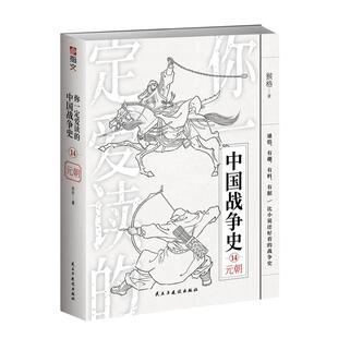 【官方正版】《你一定爱读的中国战争史:元朝》成吉思汗蒙古帝国蒙古帝国元朝忽必烈蒙哥乌沙堡之战沙州之战蒙宋战争