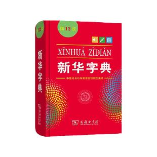 新华字典第12版2023年最新版正版中小学生专用单色本商务印书馆