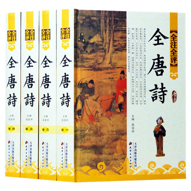 全唐诗 全注全评版 全4册精装图文版 唐诗三百首鉴赏文白对照 古诗词鉴赏辞典 名家点评古典中国古诗词 唐诗诗集唐诗注释唐诗300首
