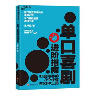 【湛庐旗舰店】单口喜剧进阶指南 笑果训练营推荐 演员改稿手册幽默沟通的艺术法脱口秀大会 锻炼口才的书籍培训师王梓晗潜心力作