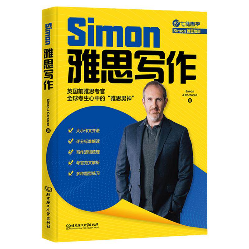 七佳惠学Simon雅思写作2025新版
