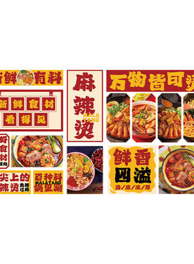 麻辣烫店铺墙面装饰修设计广告贴纸壁画火锅海报网红餐饮东北风格