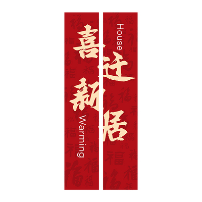 新房乔迁仪式用品场景装饰全套