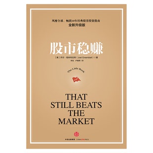 股市稳赚（升级版，续约）乔尔·格林布拉特 金融与投资