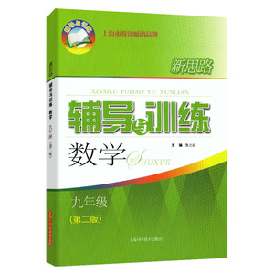 新思路 辅导与训练 数学 9年级/九年级（第二版）新思路 辅导与训练数学九年级上海科学技术出版社