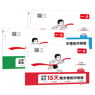 2025秋一本15天期末考前冲刺100分一二年级三年级四五六年级上册语文数学英语期中期末测试卷人教苏教北师版小学单元同步检测新卷