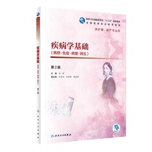 现货 疾病学基础病原免疫病理病生 第二2版 全国高等职业教育教材 第4轮高职护理 胡野主编 人卫版9787117271905供护理助产专业用