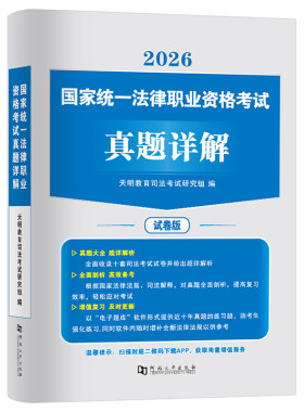 2026年法考真题历年汇编国家司法考试十年金题详解试卷司考全套资料书籍26客观题主观教材2025法律职业资格证练习刷题习题集模拟卷