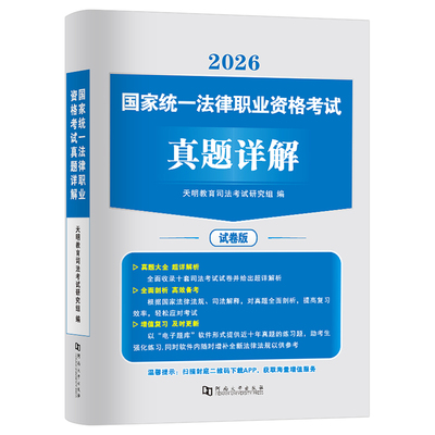 2026年法考真题历年汇编国家司法考试十年金题详解试卷司考全套资料书籍26客观题主观教材2025法律职业资格证练习刷题习题集模拟卷