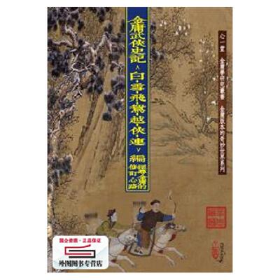 现货外图港版金庸武侠史记探寻