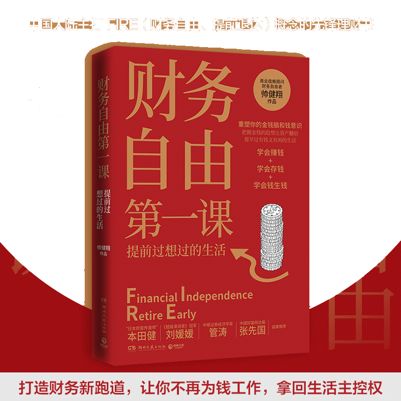 【当当网】财务自由课  帅健翔著 师从富爸爸罗伯特 重塑理财观 实现财富自由 理财书籍畅销书排行榜