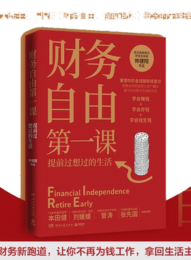 【当当网】财务自由课  帅健翔著 师从富爸爸罗伯特 重塑理财观 实现财富自由 理财书籍畅销书排行榜