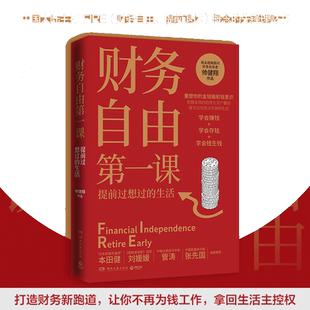 【当当网】财务自由课 帅健翔著 师从富爸爸罗伯特 重塑理财观 实现财富自由 理财书籍畅销书排行榜