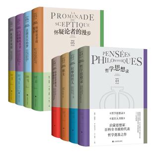 宿命论者雅克和他的主人/怀疑论者的漫步/与旧睡袍离别后的烦恼/达朗贝尔的梦/拉摩的侄儿/修女 狄德罗文集上海译文出版社戏剧
