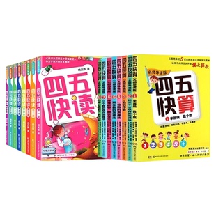 【附识字卡】四五快读全套8册四五快算3-6岁幼儿童快速识字阅读法
