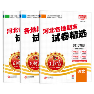2026春下册王朝霞各地期末试卷精选河北专版一二三四五六年级小学卷子真题精编语文数学套装人教冀教版专项训练期末冲刺100分复习