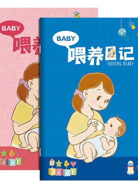 新生儿婴儿喂养日记本宝宝成长记录笔记本纪念册月子喂奶辅食记录本婴幼儿日常作息睡眠饮食登记本吃奶时间表