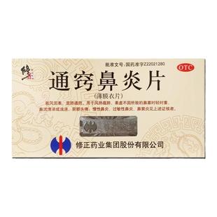 修正 通窍鼻炎片300mg*36片/盒 宣肺通窍慢性鼻炎过敏鼻炎鼻窦炎