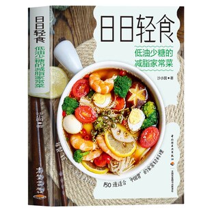 正版 日日轻食 低油少糖的减脂家常菜沙小囡轻食低盐少油减糖轻食家常菜营养膳食菜谱150道适合中国胃家常轻料理营养贴士