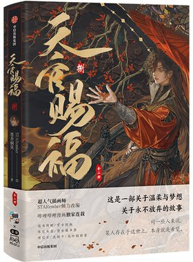 天官赐福·捌（全二册）墨香铜臭